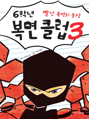 cover image of 6학년 복면 클럽 3
